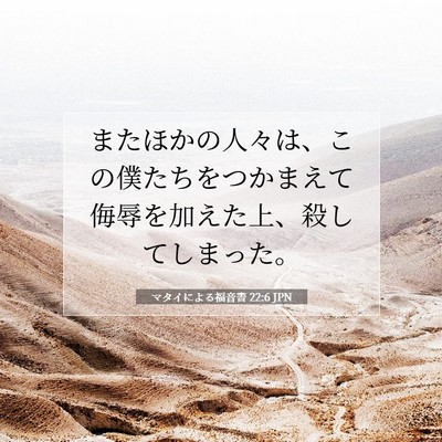 Picture 07 - マタイによる福音書 22:6 JPN - またほかの人々は、この僕たちをつ - Bible Verse Picture