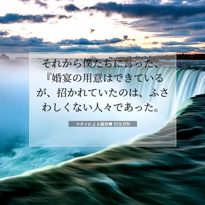 Picture 07 - マタイによる福音書 22:8 JPN - それから僕たちに言った、『婚宴の - Bible Verse Picture