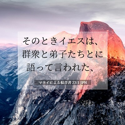 Picture 07 - マタイによる福音書 23:1 JPN - そのときイエスは、群衆と弟子たち - Bible Verse Picture