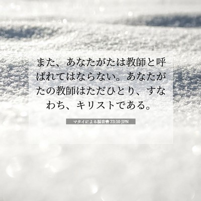 Picture 07 - マタイによる福音書 23:10 JPN - また、あなたがたは教師と呼ばれて - Bible Verse Picture