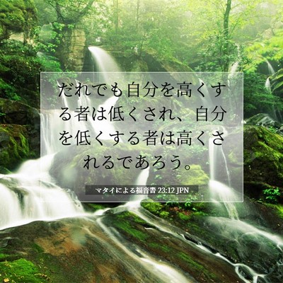 Picture 07 - マタイによる福音書 23:12 JPN - だれでも自分を高くする者は低くさ - Bible Verse Picture