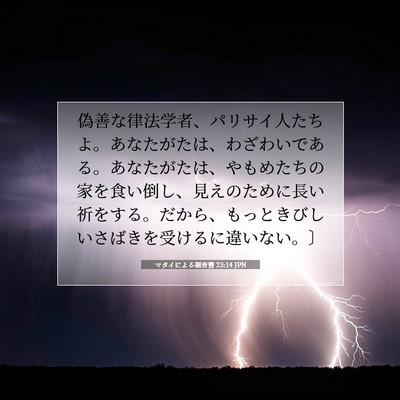 Picture 07 - マタイによる福音書 23:14 JPN - 偽善な律法学者、パリサイ人たちよ - Bible Verse Picture