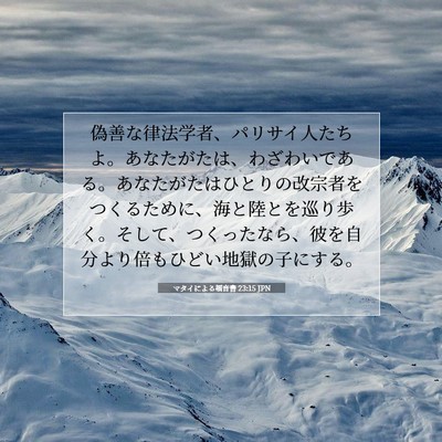 Picture 07 - マタイによる福音書 23:15 JPN - 偽善な律法学者、パリサイ人たちよ - Bible Verse Picture