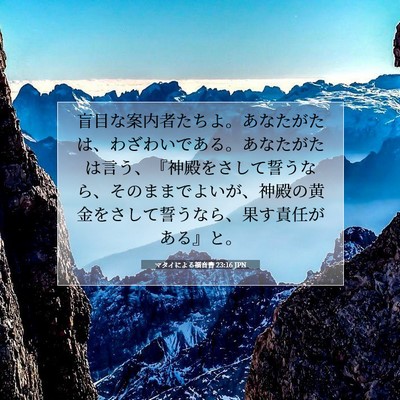 Picture 07 - マタイによる福音書 23:16 JPN - 盲目な案内者たちよ。あなたがたは - Bible Verse Picture