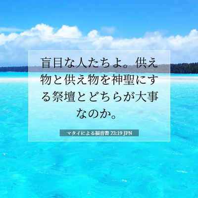 Picture 07 - マタイによる福音書 23:19 JPN - 盲目な人たちよ。供え物と供え物を - Bible Verse Picture