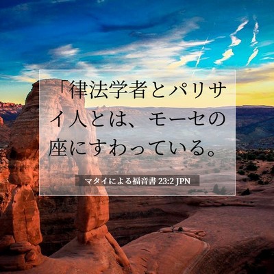 Picture 07 - マタイによる福音書 23:2 JPN - 「律法学者とパリサイ人とは、モー - Bible Verse Picture