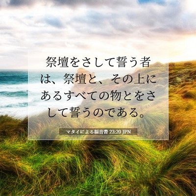 Picture 07 - マタイによる福音書 23:20 JPN - 祭壇をさして誓う者は、祭壇と、そ - Bible Verse Picture