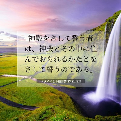 Picture 07 - マタイによる福音書 23:21 JPN - 神殿をさして誓う者は、神殿とその - Bible Verse Picture