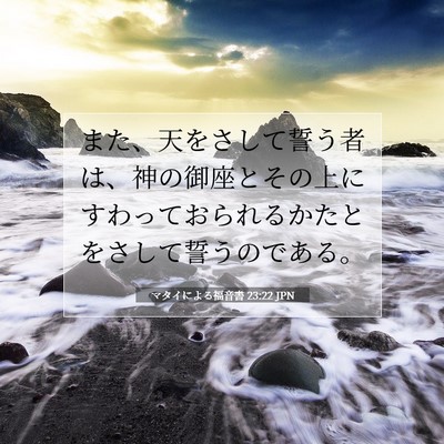 Picture 07 - マタイによる福音書 23:22 JPN - また、天をさして誓う者は、神の御 - Bible Verse Picture