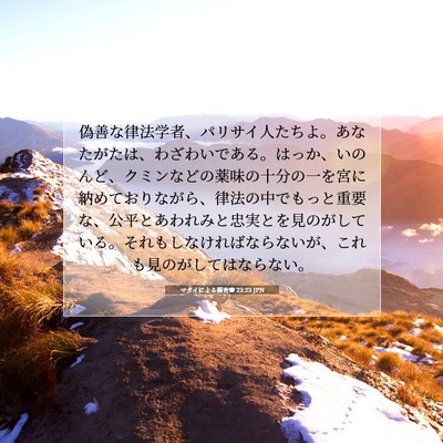 Picture 07 - マタイによる福音書 23:23 JPN - 偽善な律法学者、パリサイ人たちよ - Bible Verse Picture