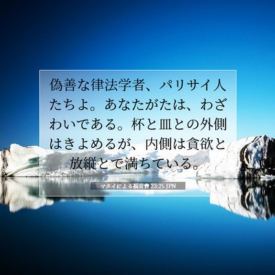Picture 07 - マタイによる福音書 23:25 JPN - 偽善な律法学者、パリサイ人たちよ - Bible Verse Picture