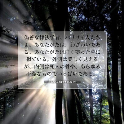 Picture 07 - マタイによる福音書 23:27 JPN - 偽善な律法学者、パリサイ人たちよ - Bible Verse Picture