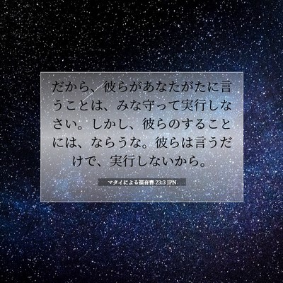 Picture 07 - マタイによる福音書 23:3 JPN - だから、彼らがあなたがたに言うこ - Bible Verse Picture