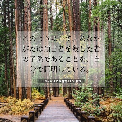 Picture 07 - マタイによる福音書 23:31 JPN - このようにして、あなたがたは預言 - Bible Verse Picture
