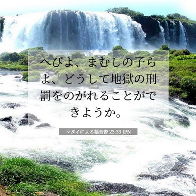 Picture 07 - マタイによる福音書 23:33 JPN - へびよ、まむしの子らよ、どうして - Bible Verse Picture