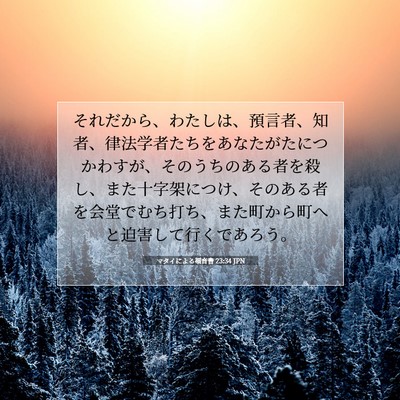 Picture 07 - マタイによる福音書 23:34 JPN - それだから、わたしは、預言者、知 - Bible Verse Picture