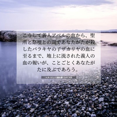 Picture 07 - マタイによる福音書 23:35 JPN - こうして義人アベルの血から、聖所 - Bible Verse Picture