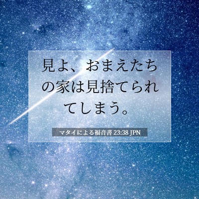 Picture 07 - マタイによる福音書 23:38 JPN - 見よ、おまえたちの家は見捨てられ - Bible Verse Picture