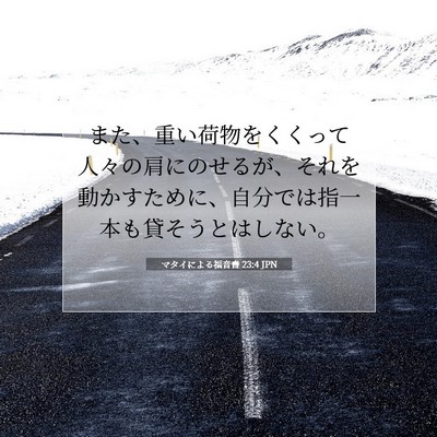 Picture 07 - マタイによる福音書 23:4 JPN - また、重い荷物をくくって人々の肩 - Bible Verse Picture