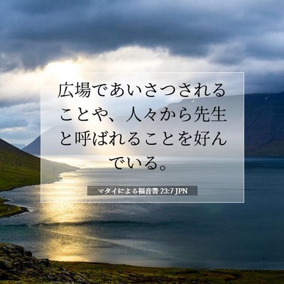 Picture 07 - マタイによる福音書 23:7 JPN - 広場であいさつされることや、人々 - Bible Verse Picture