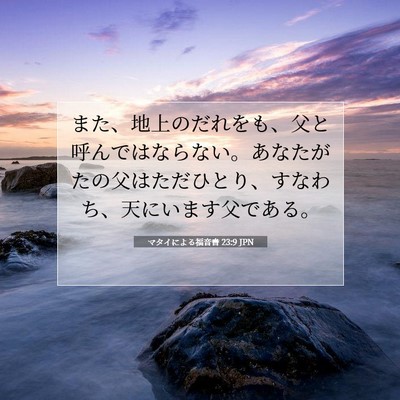 Picture 07 - マタイによる福音書 23:9 JPN - また、地上のだれをも、父と呼んで - Bible Verse Picture