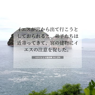 Picture 07 - マタイによる福音書 24:1 JPN - イエスが宮から出て行こうとしてお - Bible Verse Picture