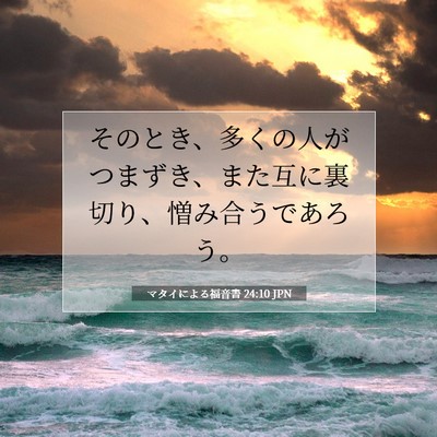 Picture 07 - マタイによる福音書 24:10 JPN - そのとき、多くの人がつまずき、ま - Bible Verse Picture