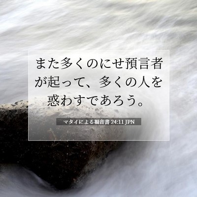 Picture 07 - マタイによる福音書 24:11 JPN - また多くのにせ預言者が起って、多 - Bible Verse Picture