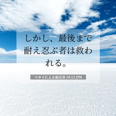 Picture 07 - マタイによる福音書 24:13 JPN - しかし、最後まで耐え忍ぶ者は救わ - Bible Verse Picture