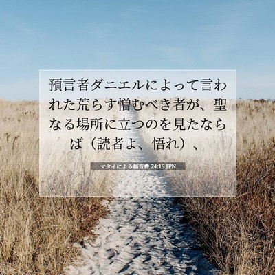 Picture 07 - マタイによる福音書 24:15 JPN - 預言者ダニエルによって言われた荒 - Bible Verse Picture