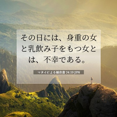 Picture 07 - マタイによる福音書 24:19 JPN - その日には、身重の女と乳飲み子を - Bible Verse Picture