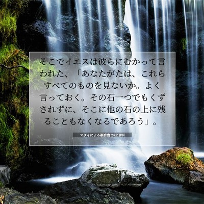 Picture 07 - マタイによる福音書 24:2 JPN - そこでイエスは彼らにむかって言わ - Bible Verse Picture