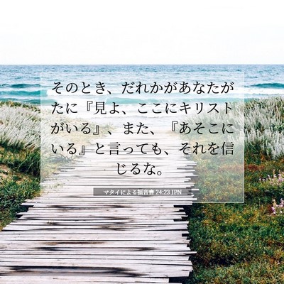 Picture 07 - マタイによる福音書 24:23 JPN - そのとき、だれかがあなたがたに『 - Bible Verse Picture