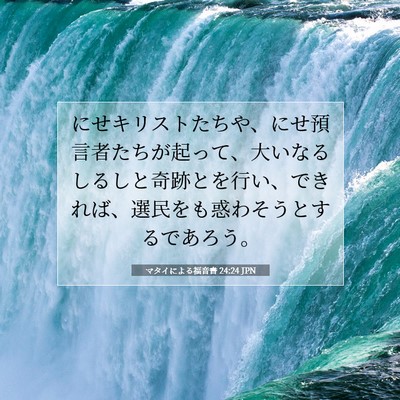 Picture 07 - マタイによる福音書 24:24 JPN - にせキリストたちや、にせ預言者た - Bible Verse Picture