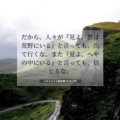 Picture 07 - マタイによる福音書 24:26 JPN - だから、人々が『見よ、彼は荒野に - Bible Verse Picture