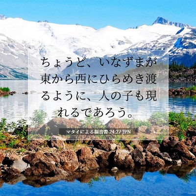 Picture 07 - マタイによる福音書 24:27 JPN - ちょうど、いなずまが東から西にひ - Bible Verse Picture