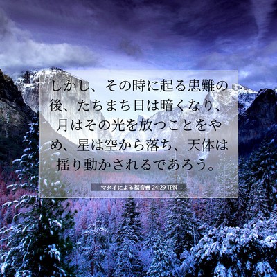 Picture 07 - マタイによる福音書 24:29 JPN - しかし、その時に起る患難の後、た - Bible Verse Picture