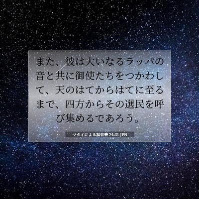 Picture 07 - マタイによる福音書 24:31 JPN - また、彼は大いなるラッパの音と共 - Bible Verse Picture