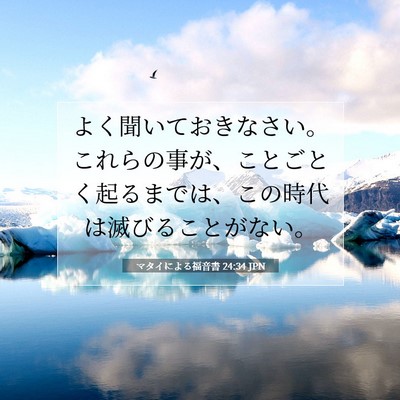Picture 07 - マタイによる福音書 24:34 JPN - よく聞いておきなさい。これらの事 - Bible Verse Picture