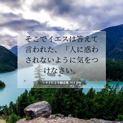Picture 07 - マタイによる福音書 24:4 JPN - そこでイエスは答えて言われた、「 - Bible Verse Picture
