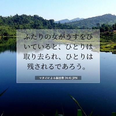 Picture 07 - マタイによる福音書 24:41 JPN - ふたりの女がうすをひいていると、 - Bible Verse Picture