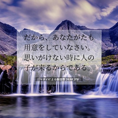 Picture 07 - マタイによる福音書 24:44 JPN - だから、あなたがたも用意をしてい - Bible Verse Picture