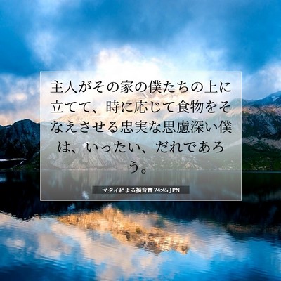 Picture 07 - マタイによる福音書 24:45 JPN - 主人がその家の僕たちの上に立てて - Bible Verse Picture