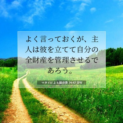 Picture 07 - マタイによる福音書 24:47 JPN - よく言っておくが、主人は彼を立て - Bible Verse Picture