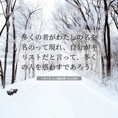 Picture 07 - マタイによる福音書 24:5 JPN - 多くの者がわたしの名を名のって現 - Bible Verse Picture