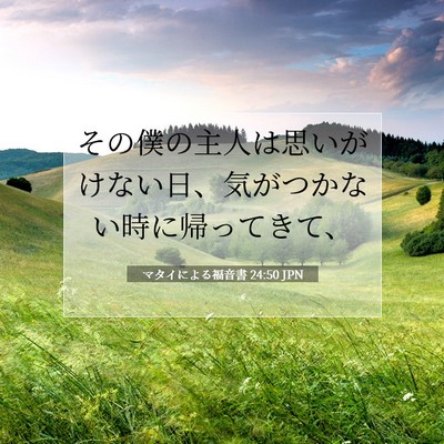 Picture 07 - マタイによる福音書 24:50 JPN - その僕の主人は思いがけない日、気 - Bible Verse Picture