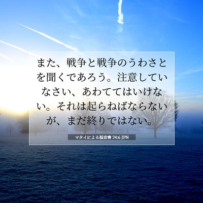 Picture 07 - マタイによる福音書 24:6 JPN - また、戦争と戦争のうわさとを聞く - Bible Verse Picture