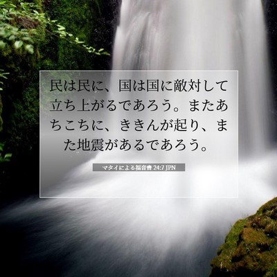 Picture 07 - マタイによる福音書 24:7 JPN - 民は民に、国は国に敵対して立ち上 - Bible Verse Picture