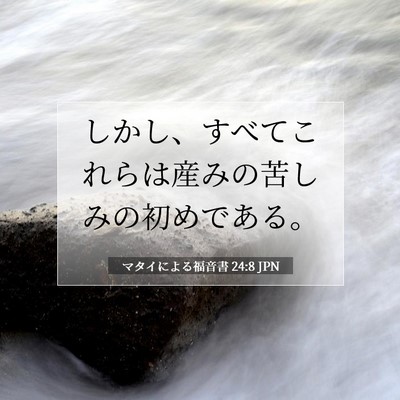 Picture 07 - マタイによる福音書 24:8 JPN - しかし、すべてこれらは産みの苦し - Bible Verse Picture