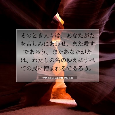 Picture 07 - マタイによる福音書 24:9 JPN - そのとき人々は、あなたがたを苦し - Bible Verse Picture